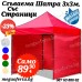 Шатра Тип Хармоника 3х3 с Три Страници в Червен Цвят и Усилена Конструкция Шатра Тип Хармоника 3х3 с Три Страници в Червен Цвят и Усилена Конструкция