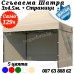 Градинска Шатра 3х4.50 – 23кг със Страници и Усилена Конструкция 