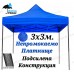 Градинска шатра 3на3м с неръждаема усилена конструкция