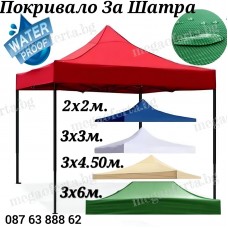 Непромокаемо Платнище за Шатра Хармоника Покривало за Шатра  3х4.50м 5 цвята