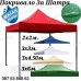 Непромокаемо Платнище за Шатра Хармоника Покривало за Шатра  3х4.50м 5 цвята