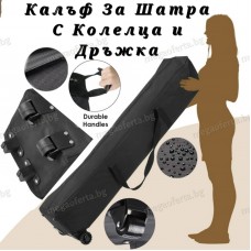 Калъф за сгъваема шатра хармоника с колелца и две дръжки
