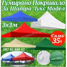Гумирано Покривало за Шатра 3х3м Модел Лукс – 4.200кг