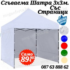 Сгъваема Шатра 3х3 с Три Страници в Бял Цвят и Усилена Конструкция