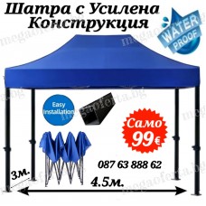 Сгъваема Шатра 3х4.50 – 23кг с Усилена Конструкция Тип Хармоника