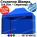 Подсилена Шатра 3х4.50 – 23кг със Страници и Синьо Непромокаемо Покривало