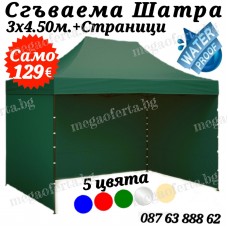 Градинска Шатра 3х4.50 – 23кг със Страници и Зелено Гумирано Покривало