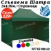 Градинска Шатра 3х4.50 – 23кг със Страници и Зелено Гумирано Покривало