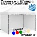 Бяла Шатра 3х4.50 – 23кг със Страници и Усилена Конструкция